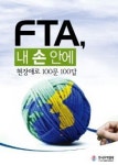 무역협회, 종합지침서 FTA, 내 손 안에 발간