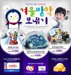 11번가, 겨울 지역축제 7곳 이용권 할인 판매