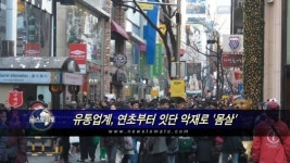 유통업계, 연초부터 잇단 악재로 몸살