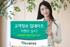 하나대투證, 고객정보 업데이트 이벤트 실시