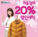 크린토피아, 겨울점퍼류 세탁 20% 할인 행사