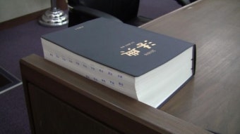 대법 연구회, '준공무원 뇌물죄 위헌' 헌재 결정 비판