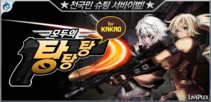 라이브플렉스, 카톡 게임 모두의 탕탕탕 출시
