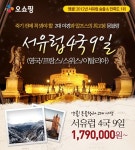 온라인투어, 서유럽 4국 9일 상품 앵콜 판매