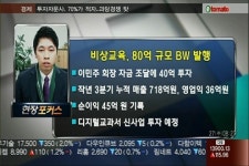 (현장포커스)비상교육, 80억 규모 BW 발행