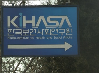 보사연, 인구전략연구소 개소식·기념세미나 개최