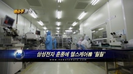 (이슈주분석)삼성전자 훈풍에 헬스케어株 훨훨