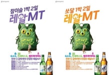 하이트진로, 대학생에 무료 MT 제공