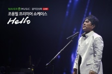 10년만에 신곡 내는 가왕 조용필, 네이버 쇼케이스로 복귀