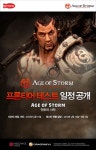 에이지오브스톰, 공개서비스 전 마지막 테스트 진행
