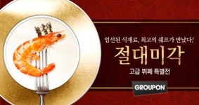 그루폰, 절대미각 고객 위한 뷔페 특별전 실시