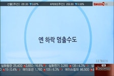 (아시아키워드)일본, 엔 하락 멈출 수도