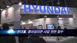 현대중공업, 태양광 불황에 폴리실리콘 사업 전면 철수
