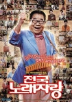 영화 전국노래자랑, 송해에게 바치는 헌정 포스터 공개