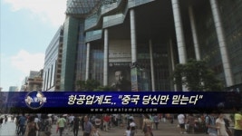 항공업계도..중국 당신만 믿는다