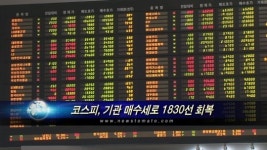 너무 빠진 코스피, 기관 매수세로 1830선 회복(마감)