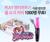 에뛰드, PLAY 뷰티하우스 이벤트 실시