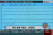 (주식검색띵동)오늘 장 주식 키워드: 2차전지