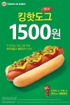 버거킹, 1500원 킹핫도그 출시