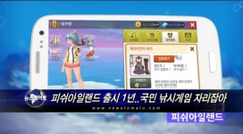 피쉬아일랜드 출시 1년..국민 낚시게임으로 자리잡아