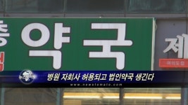 병원 자회사 허용되고 법인약국 생긴다