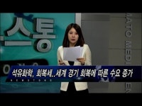 (뉴스통)정유 보릿고개, 화학·에너지는 회복세