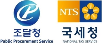 조달청-국세청, 전자세금계산서 자료 연계 시스템 구축