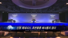 제네시스, 초반돌풍 예사롭지 않다