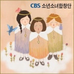 CBS소년소녀합창단, 다음달 4일 제7회 정기연주회