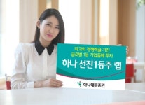 (재테크Tip)하나대투증권, 하나 선진1등주 랩 출시