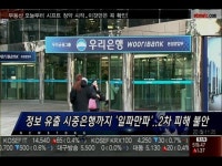 (뉴스통인사이드)정보 유출 시중은행까지 '일파만파'..2차 피해 불안