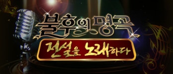 ‘나가수’ 출연 꺼리던 가수들 