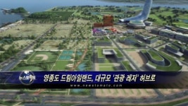 영종도 드림아일랜드, 대규모 관광·레저 허브로