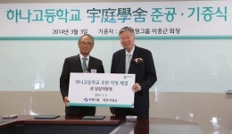 하나금융의 하나高, 기숙사 준공·기증식