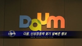다음, 신성장동력 찾기 ‘발빠른 행보’