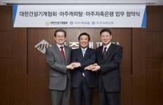 아주캐피탈-아주저축銀, 대한건설기계협회와 업무협약