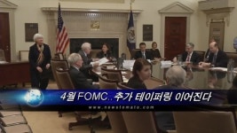 (초점)4월 FOMC..추가 테이퍼링 이어진다
