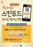 스킨푸드, 모바일 멤버십 서비스 시작