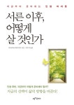 (NRSI서평)서른 이후 어떻게 살 것인가