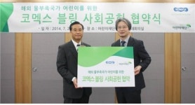 코멕스, 초록우산 어린이재단과 업무협약 체결