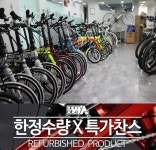 에이모션 전시된 자전거 저렴하게 구입하세요