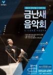 한라, 시흥시와 금난새의 해설이 있는 음악회 개최