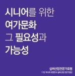강비발디시니어여가문화 | '시니어를 위한 여가문화' 주제로 세미나 열려