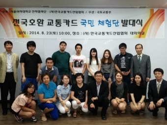 전국호환 교통카드, 국민체험단 모니터링 실시