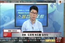 (스몰캡리포트)경봉, 뻥 뚫린 도로를 달린다