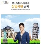 노랑풍선, 2015년 신입사원 공개 채용