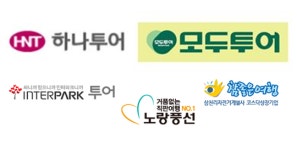 다른 곳 보는 하나·모두, 종합여행사 구색 뒤따르는 후발여행사
