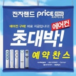 전자랜드, 에어컨 사전 예약 판매