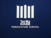 檢 조희팔 수사 무마 거액수수 검찰 서기관 구속기소