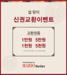 마리오아울렛, 설 맞이 신권 교환 서비스 진행